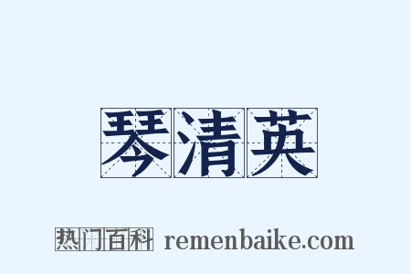 琴清英是什么意思的图片